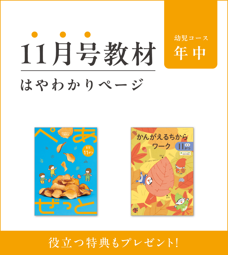 幼児コース年中11月号紹介