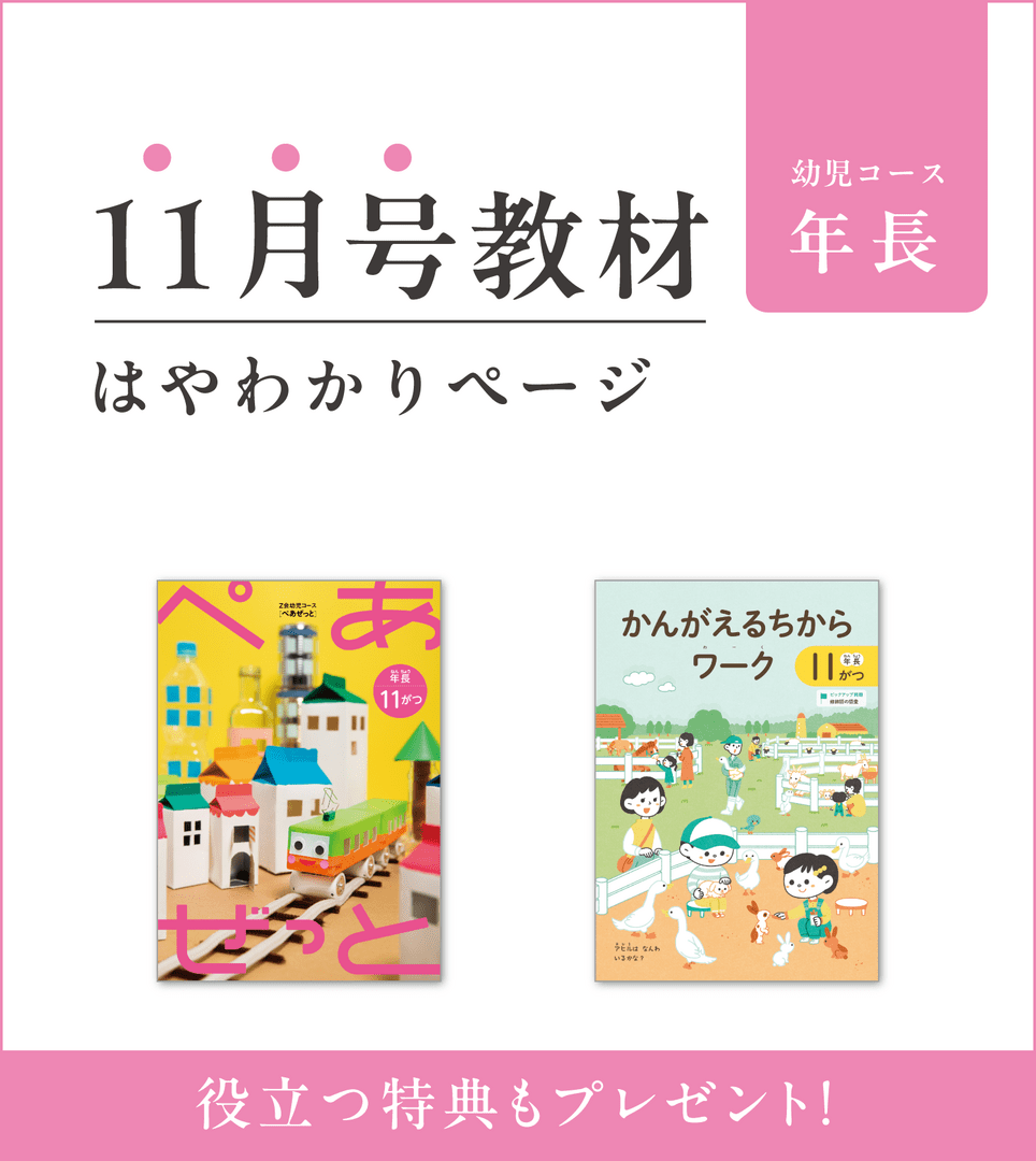 幼児コース年長11月号紹介