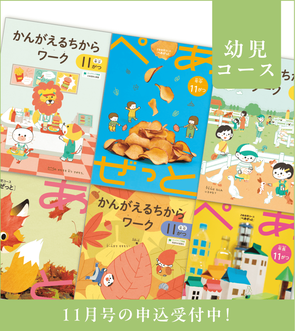幼児コース11月号紹介