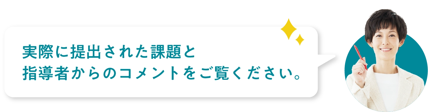 実際に提出された課題と指導者からのコメントをご覧ください。