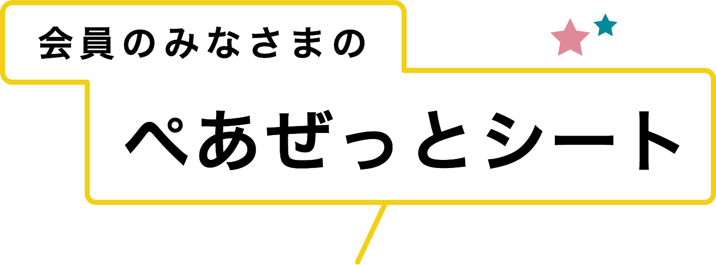 会員のみなさまのぺあぜっとシート