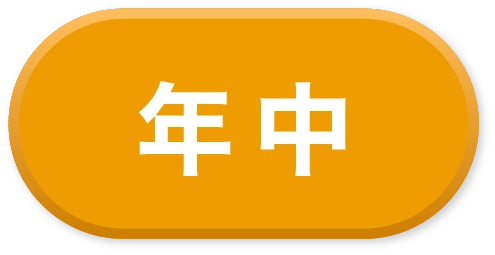 年中