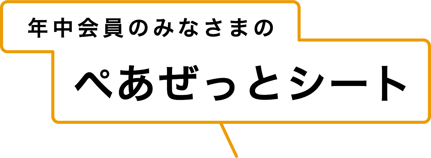 年中会員のみなさまの ぺあぜっとシート