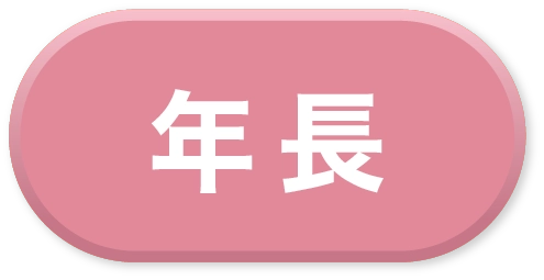 年長
