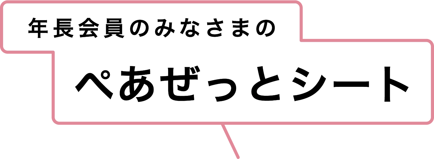 年長会員のみなさまの ぺあぜっとシート
