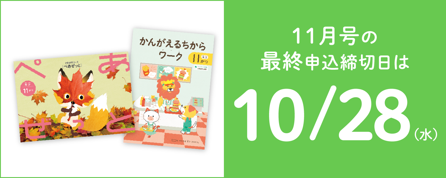 11月号の最終申込締切日は10/28(水)