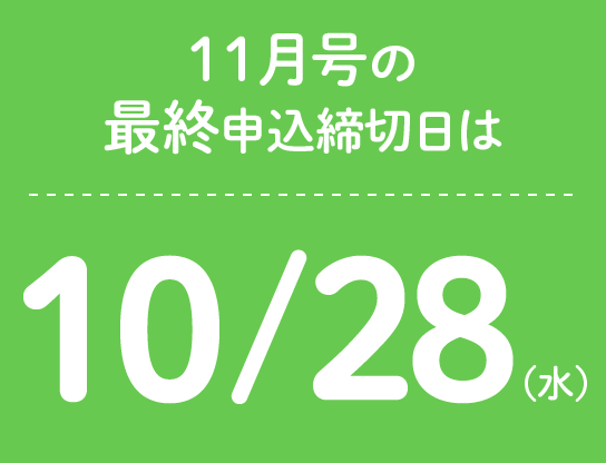 11月号の最終申込締切日は10/28(水)