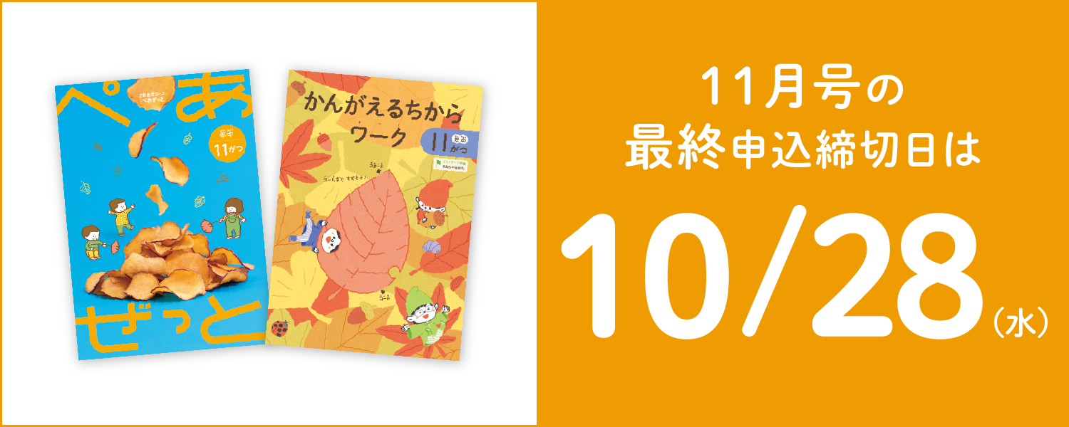 11月号の最終申込締切日は10/28(木)