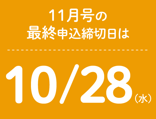 11月号の最終申込締切日は10/28(木)