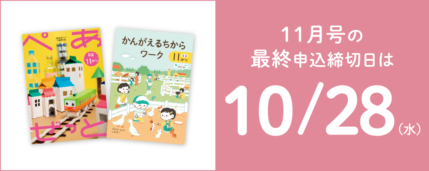 11月号の最終申込締切日は10/28(木)
