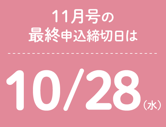 11月号の最終申込締切日は10/28(木)