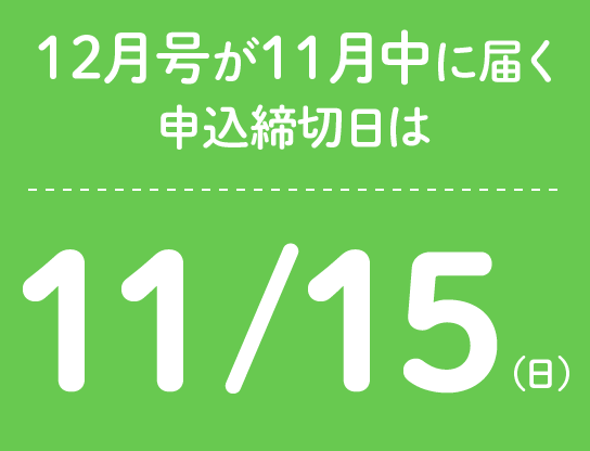 12月号が11月中に届く申込締切日は11/15(日)