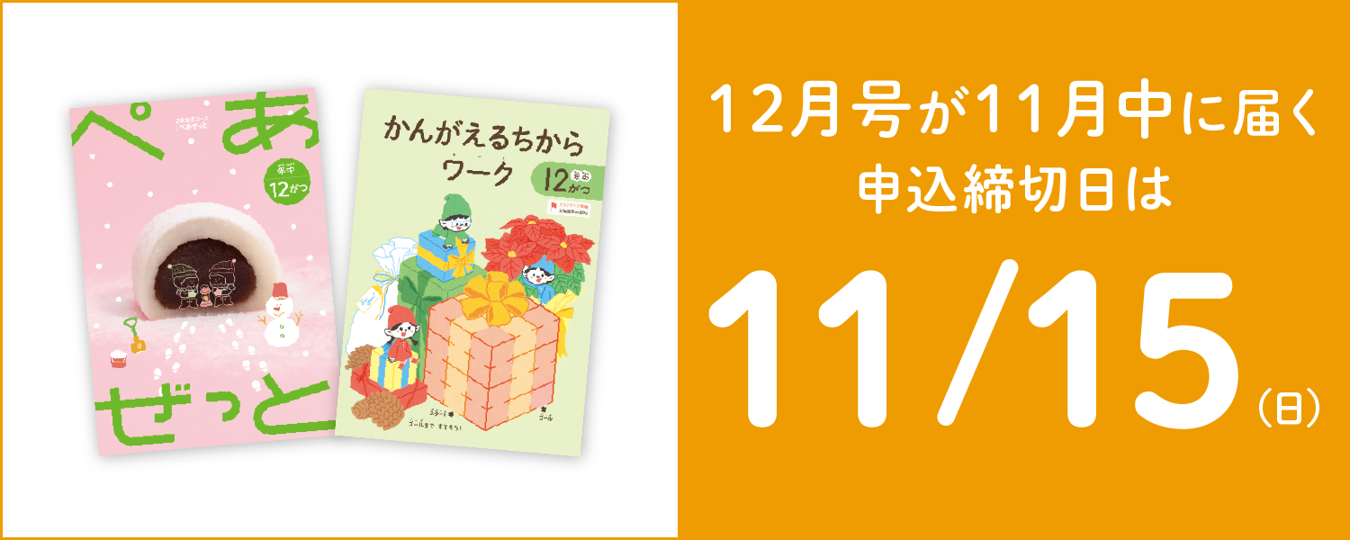 12月号が11月中に届く申込締切日は11/15(日)
