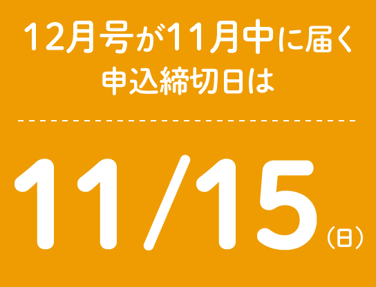 12月号が11月中に届く申込締切日は11/15(日)