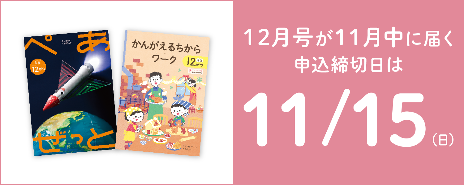12月号が11月中に届く申込締切日は11/15(日)