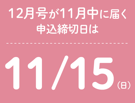 12月号が11月中に届く申込締切日は11/15(日)