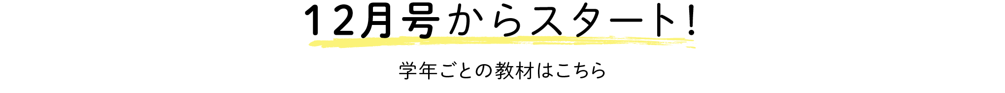 12月号からスタート！