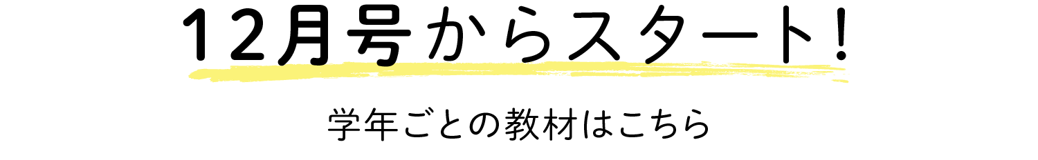 12月号からスタート！