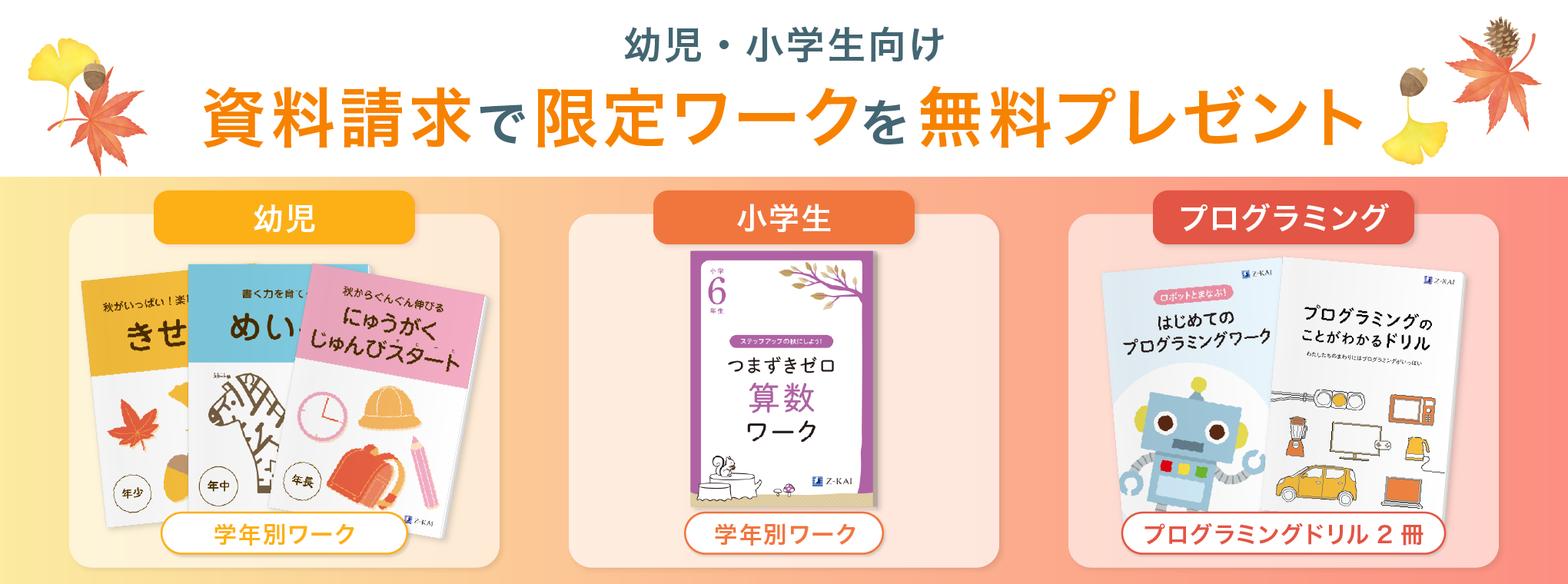 Ｚ会幼児・小学生向け無料キャンペーンのご案内
