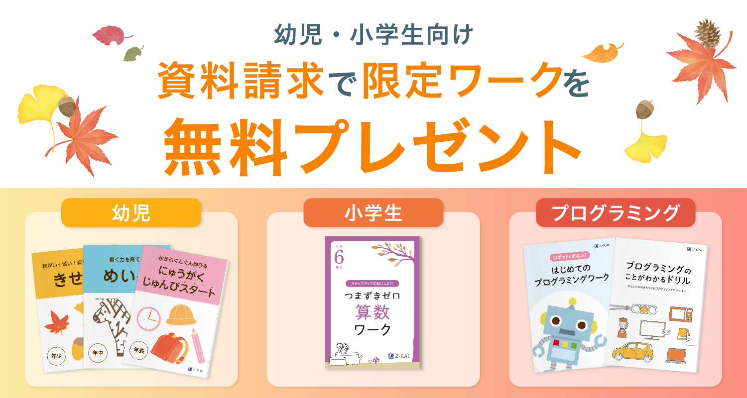 Ｚ会の資料請求で、限定特典をプレゼント中！