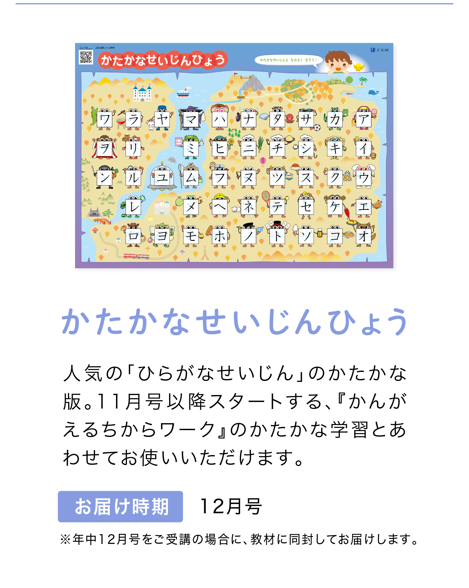 「かたかなせいじんひょう」　お届け時期は年中12月号　※年中12月号に同封