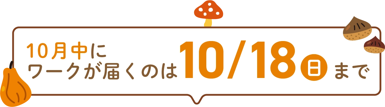 10月中にワークが届くのは10/18(日)まで