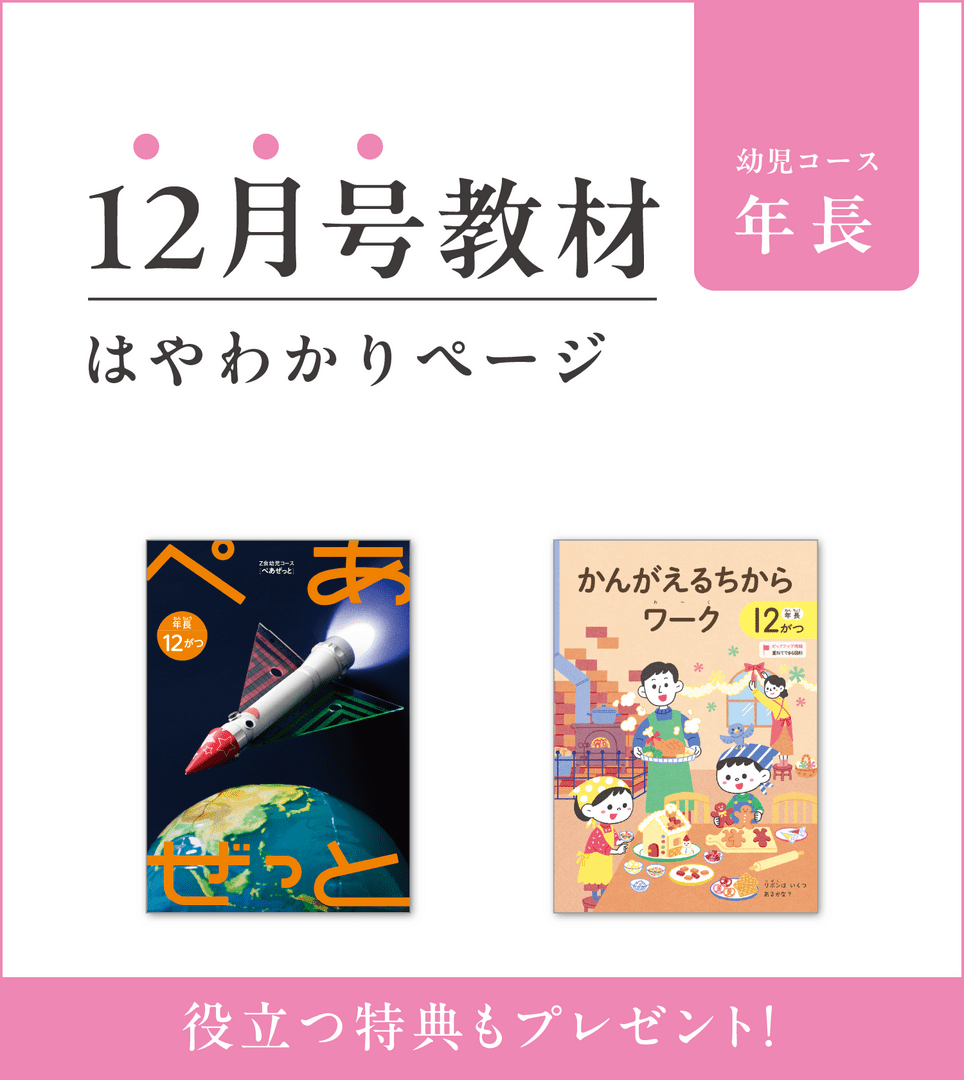 Z会幼児コース年長 12月号教材のご紹介