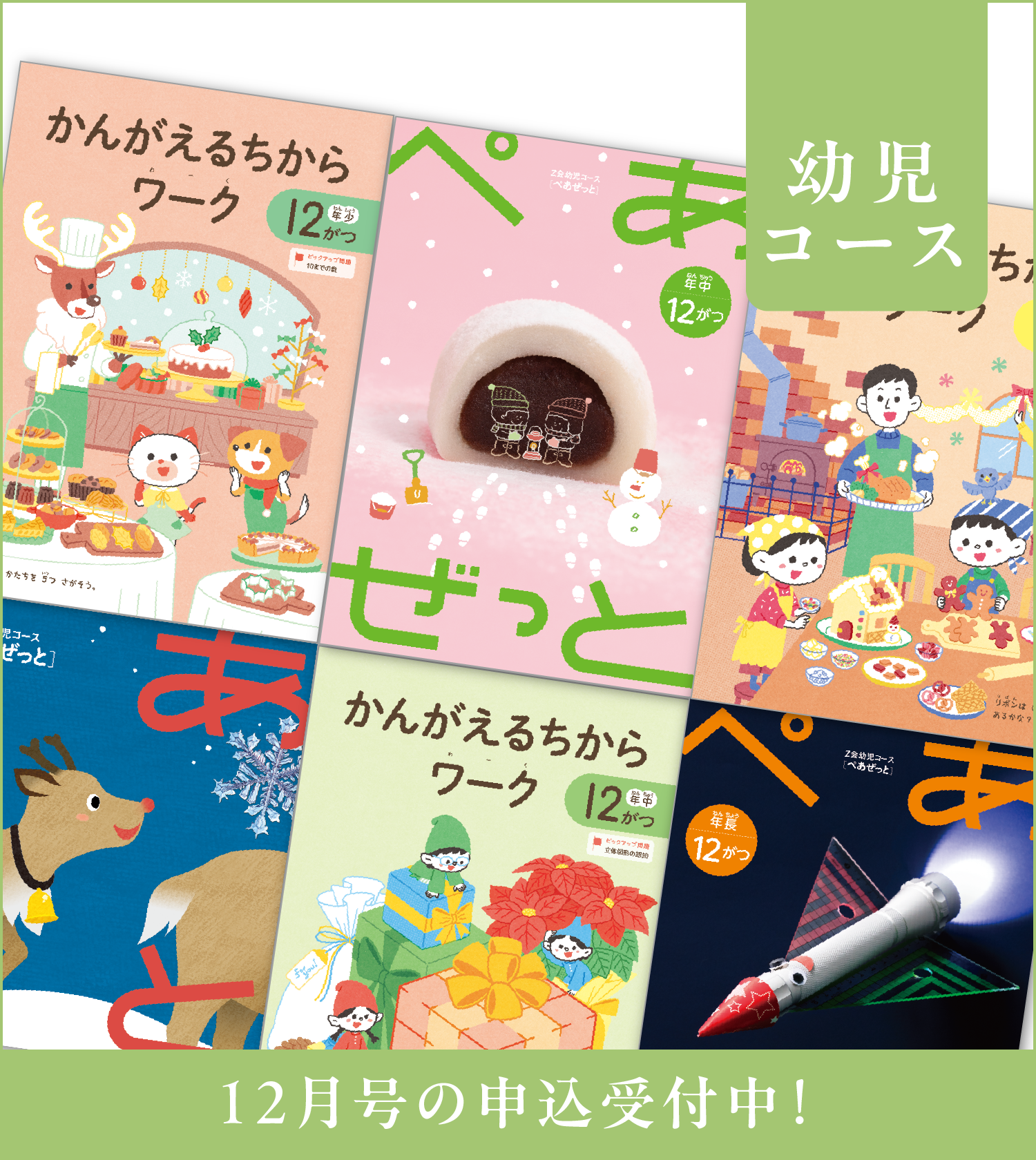 幼児コース12月号紹介