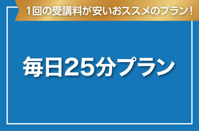 毎日25分プラン