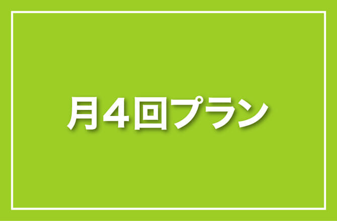 月4回プラン