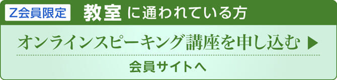【Z会員限定オンラインスピーキング講座の申し込み】教室に通われている方は会員サイトへ