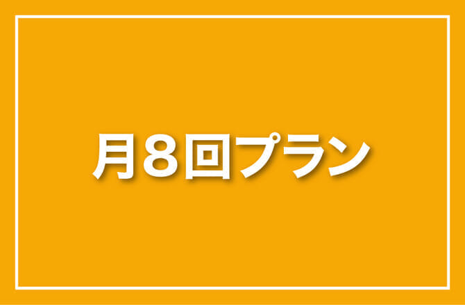 月8回プラン
