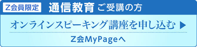 【Z会員限定オンラインスピーキング講座の申し込み】通信教育ご受講の方はZ会MyPageへ