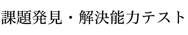 課題発見・解決能力テスト