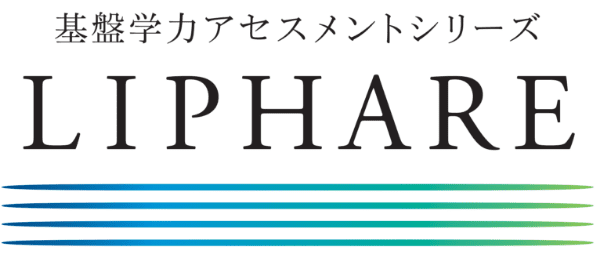 基盤学力アセスメントシリーズ　LIPHARE