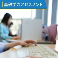 課題発見・解決能力テスト