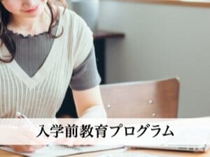 入学前教育プログラムイメージ画像