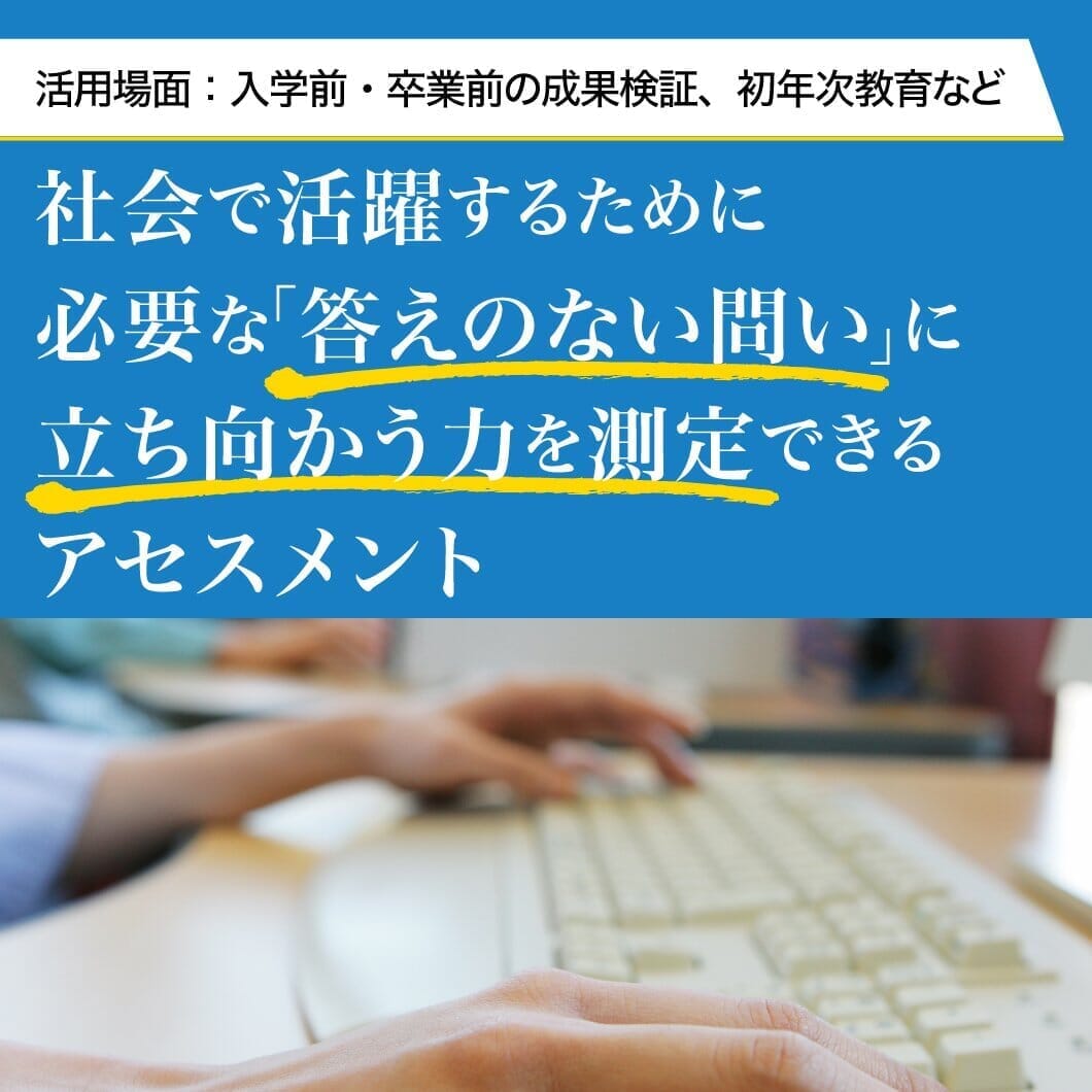 課題発見・解決能力テスト