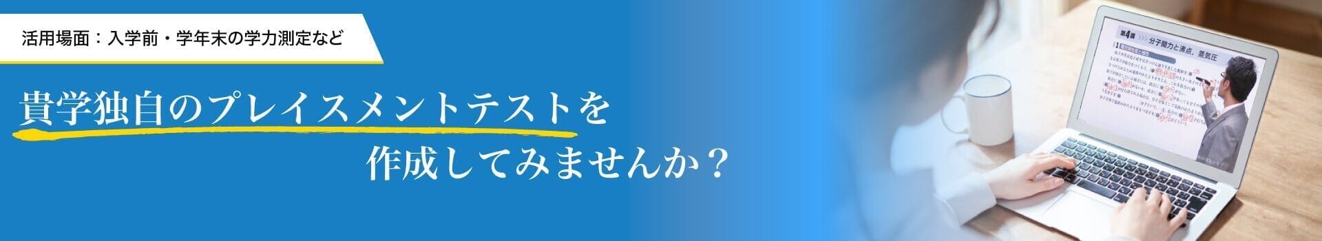 プレイスメントテスト
