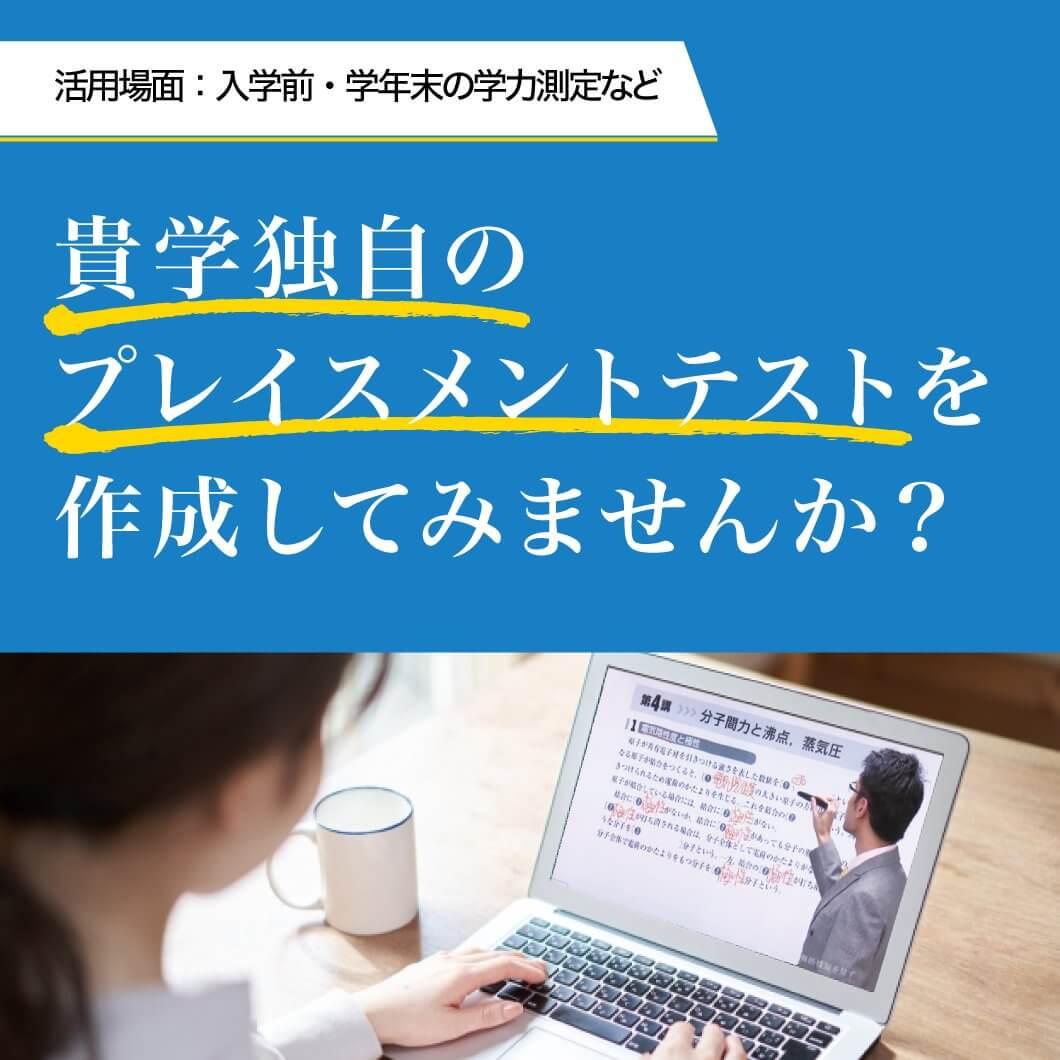 プレイスメントテスト