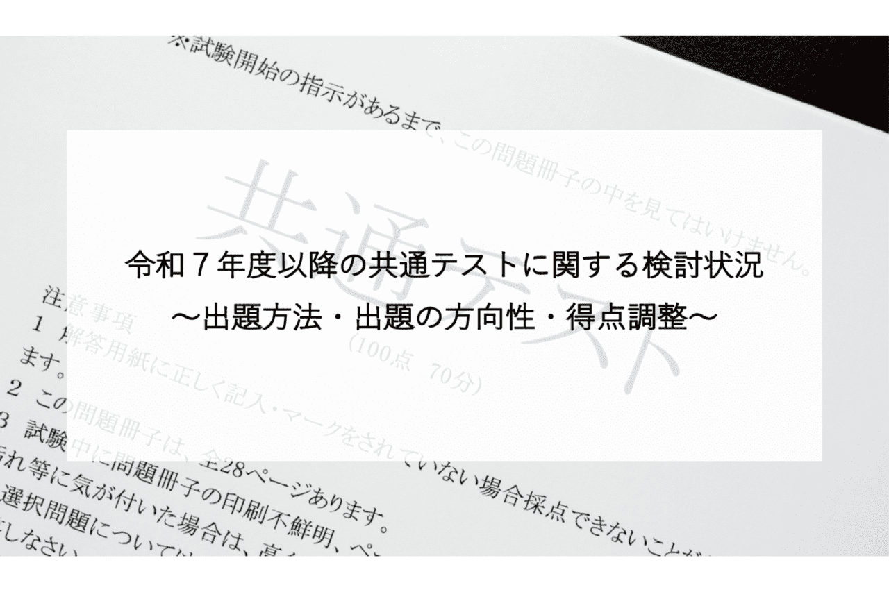 令和7年度以降の共通テストに関する検討状況~出題方法・出題の方向性