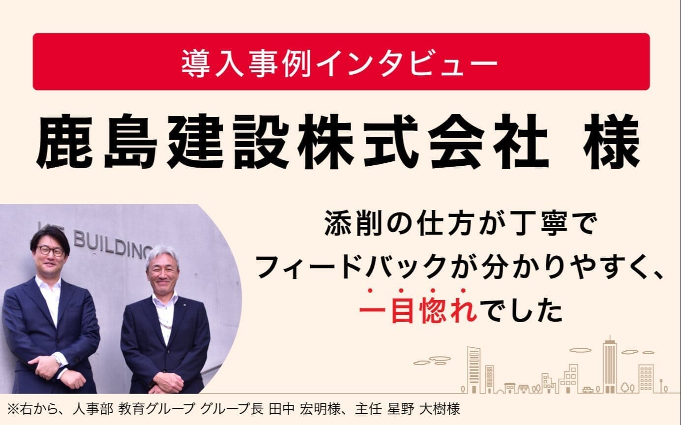 導入事例：鹿島建設株式会社様