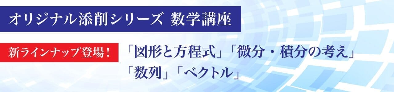 【学校専用】オリジナル添削 数学講座 新ラインナップ登場！