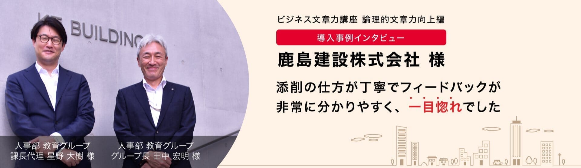 ビジネス文章力講座 鹿島建設株式会社様 導入事例