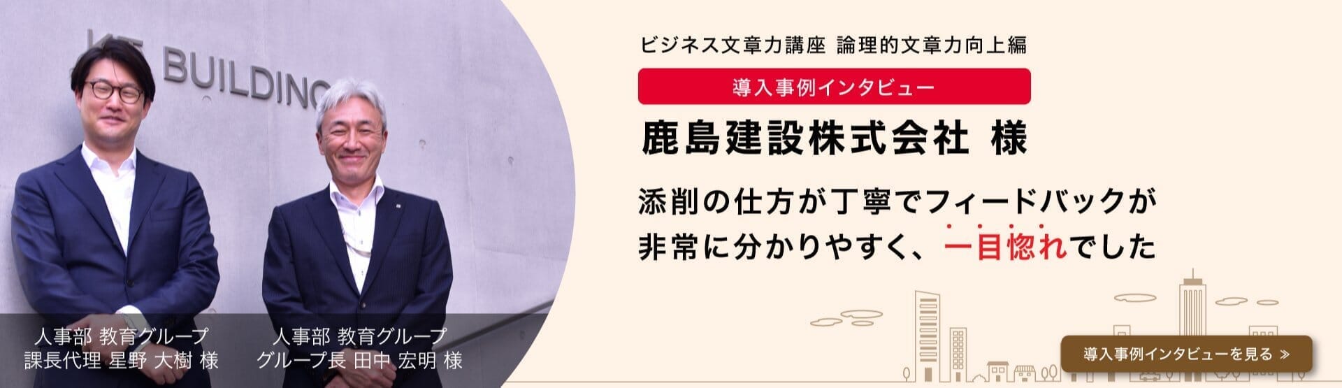 ビジネス文章力講座 鹿島建設株式会社様 導入事例