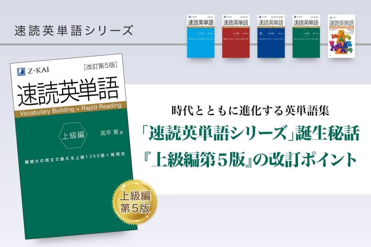 時代とともに進化する英単語集 ～「速読英単語シリーズ」誕生秘話