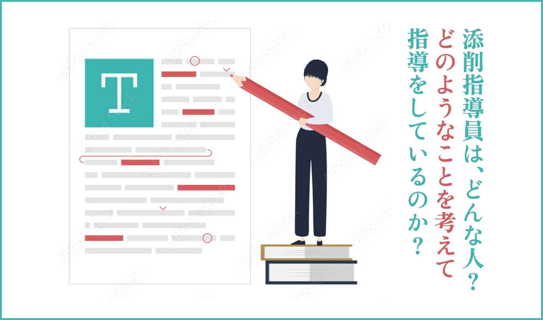 添削指導員は、どんな人？どのようなことを考えて指導をしているのか？