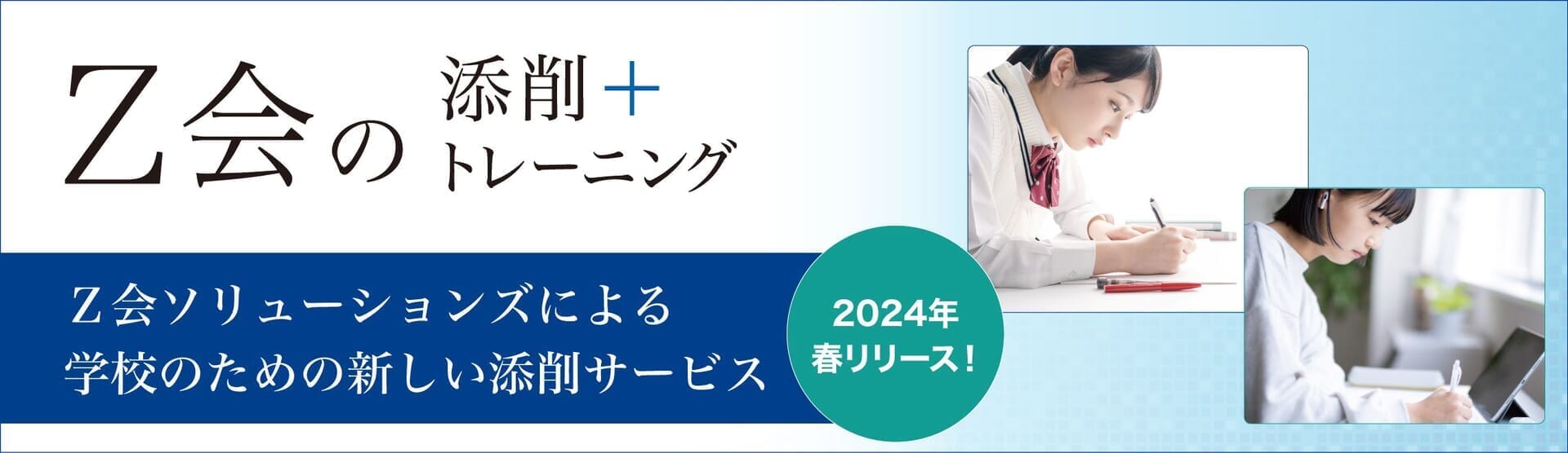 Ｚ会の 添削＋トレーニング