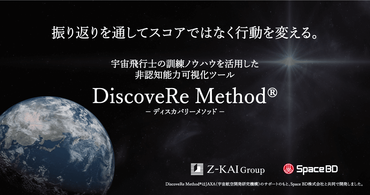 非認知能力可視化ツール DiscoveRe Method🄬