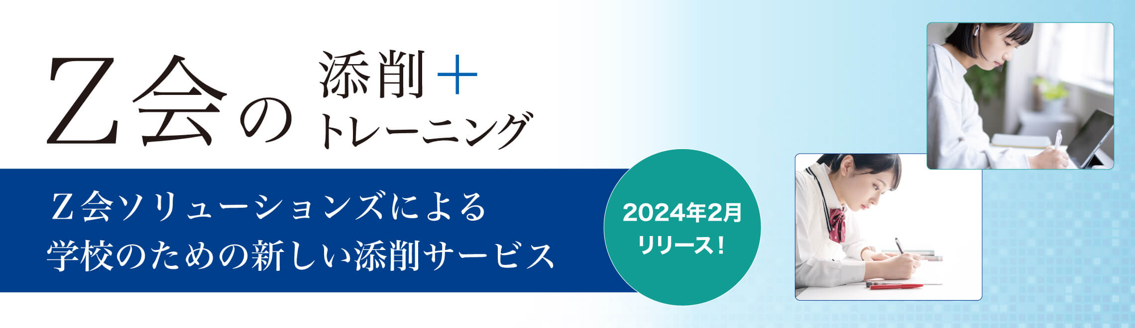 Ｚ会の 添削＋トレーニング